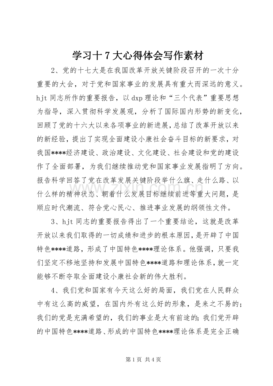 学习十7大心得体会写作素材.docx_第1页