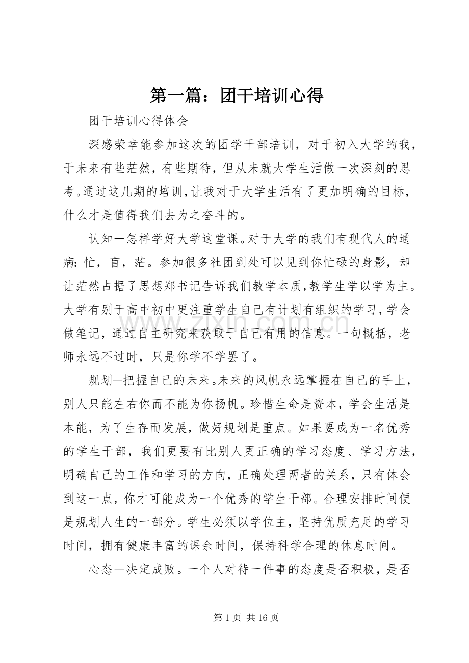 第一篇：团干培训心得.docx_第1页