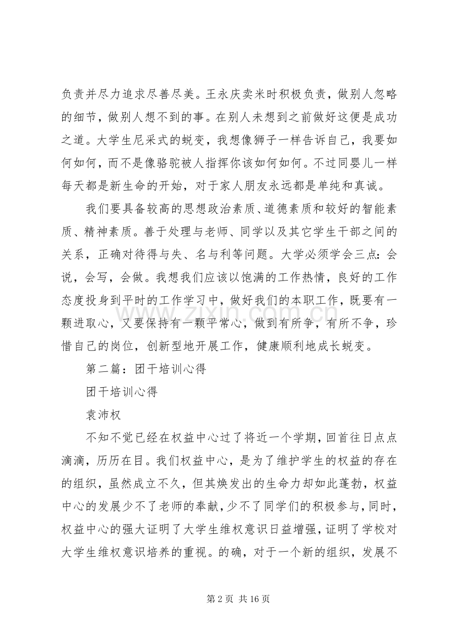 第一篇：团干培训心得.docx_第2页