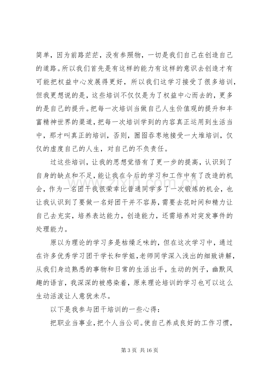 第一篇：团干培训心得.docx_第3页