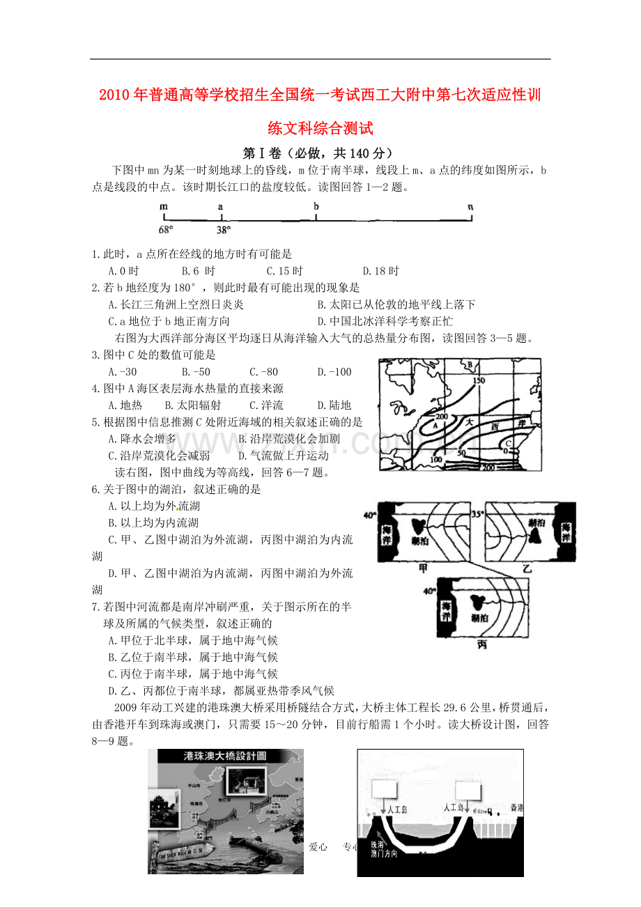 陕西省西工大附中2010届高三文综第七次适应性训练测试-人教版.doc_第1页