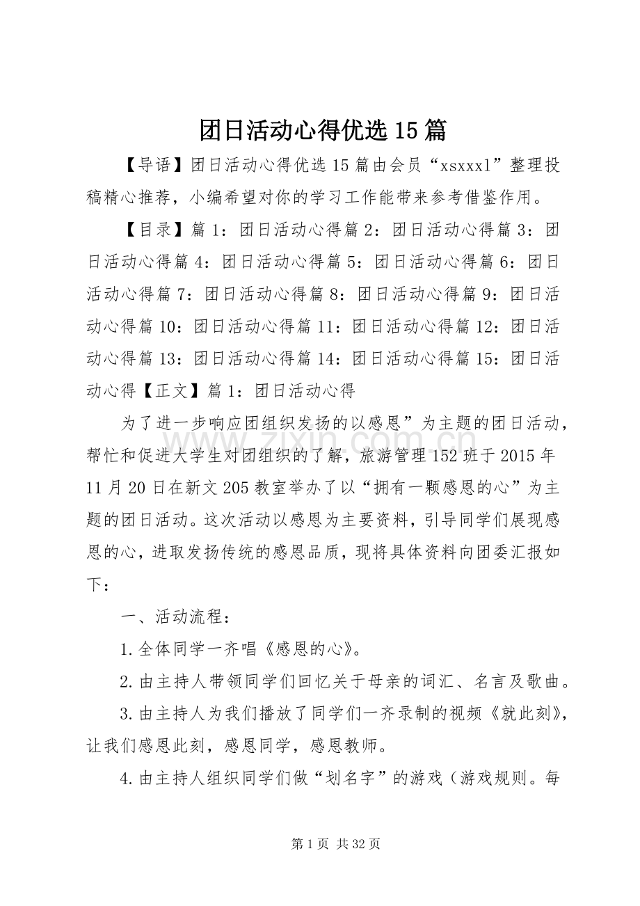 团日活动心得优选15篇.docx_第1页