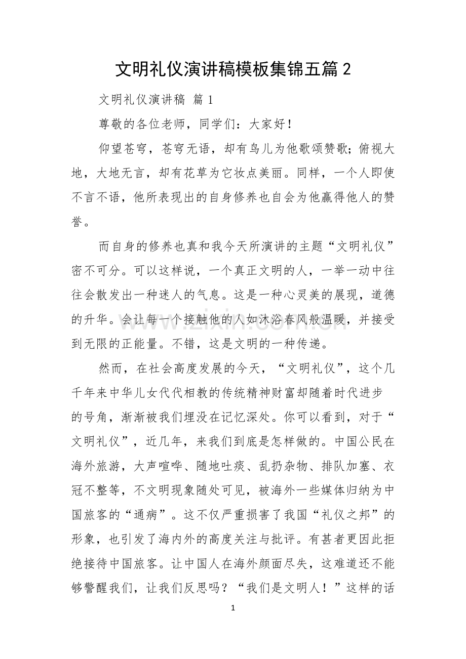 文明礼仪演讲稿模板集锦五篇.docx_第1页