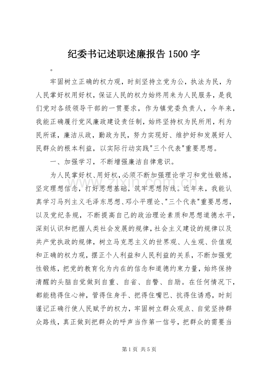 纪委书记述职述廉报告1500字.docx_第1页