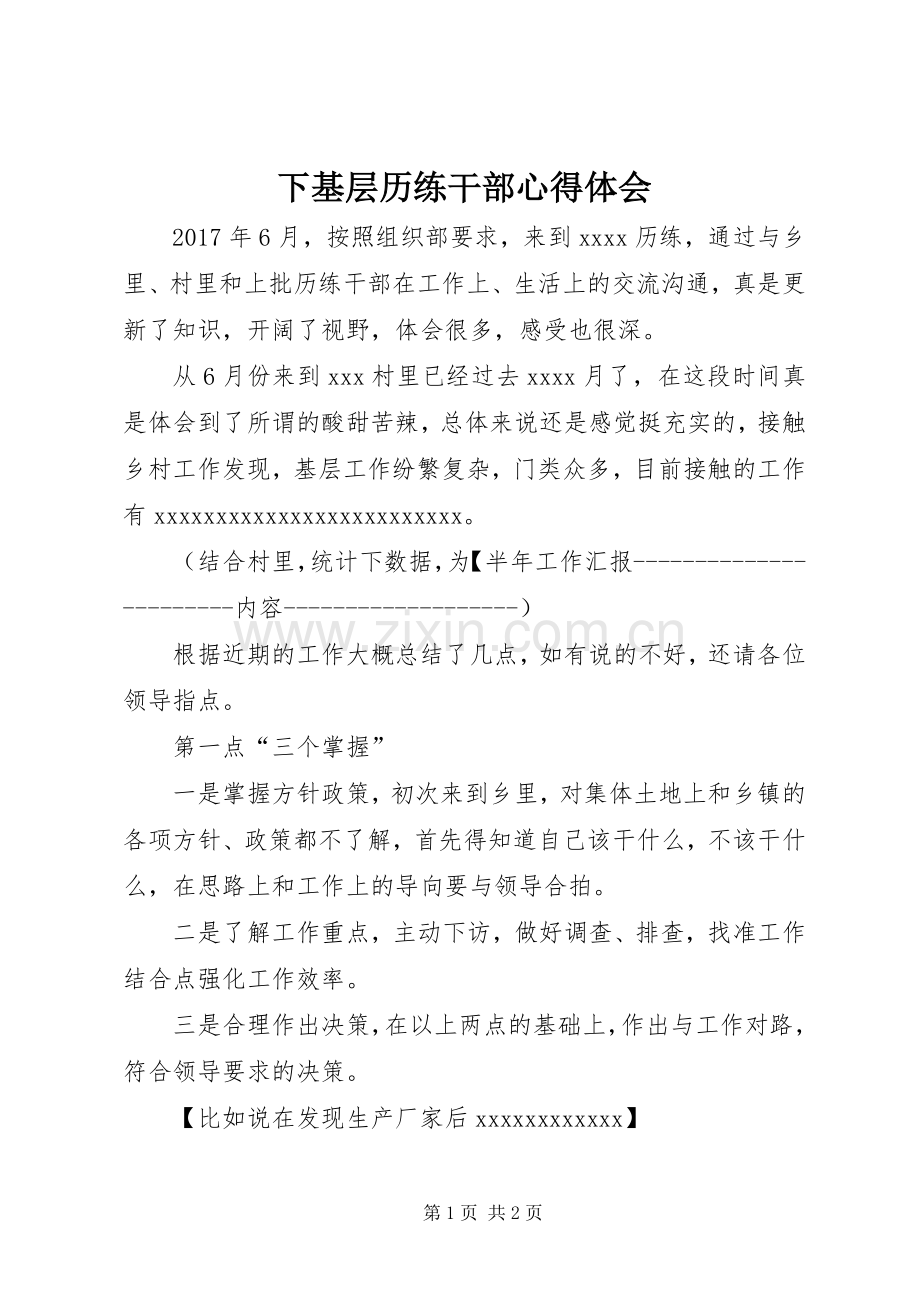 下基层历练干部心得体会.docx_第1页