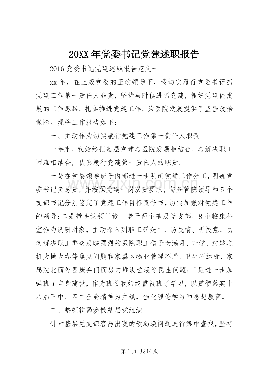 20XX年党委书记党建述职报告.docx_第1页