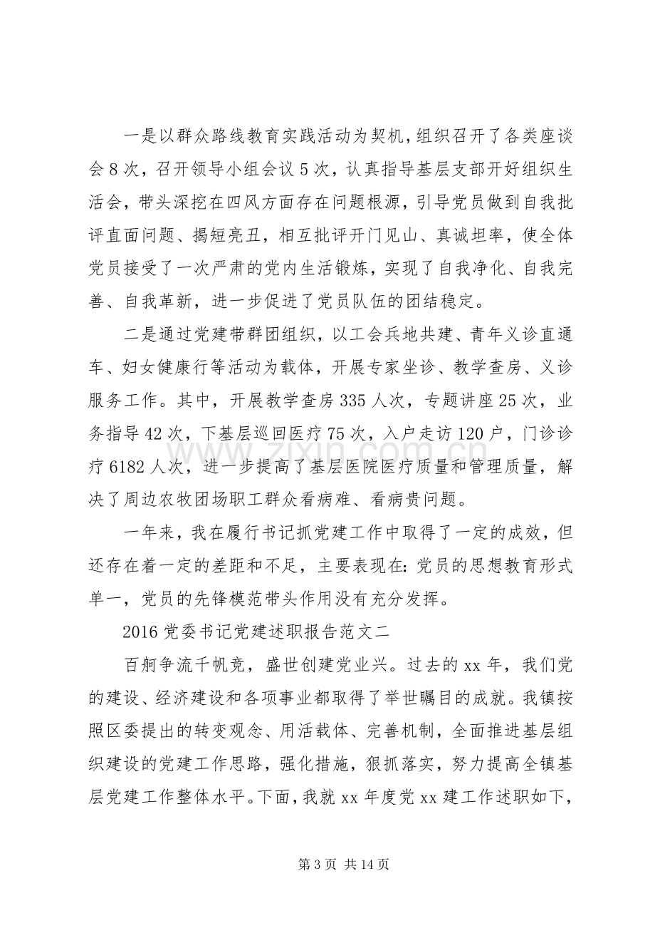 20XX年党委书记党建述职报告.docx_第3页