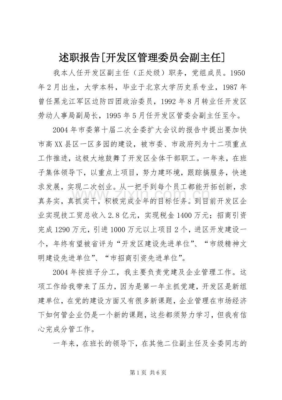 述职报告[开发区管理委员会副主任].docx_第1页