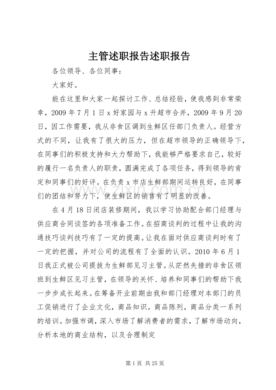 主管述职报告述职报告.docx_第1页