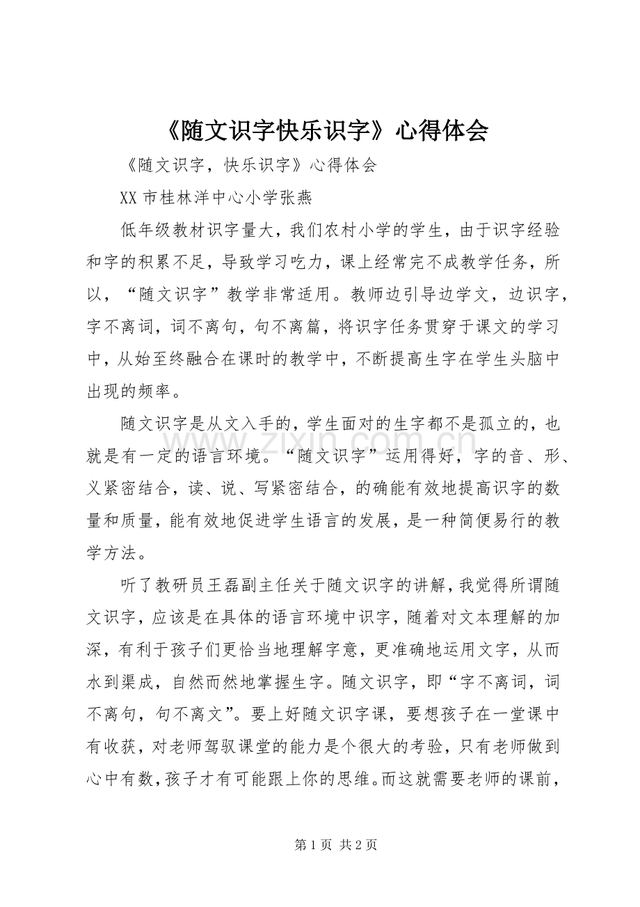 《随文识字快乐识字》心得体会.docx_第1页