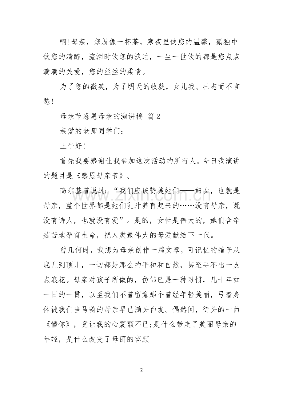 母亲节感恩母亲的演讲稿模板五篇.docx_第2页