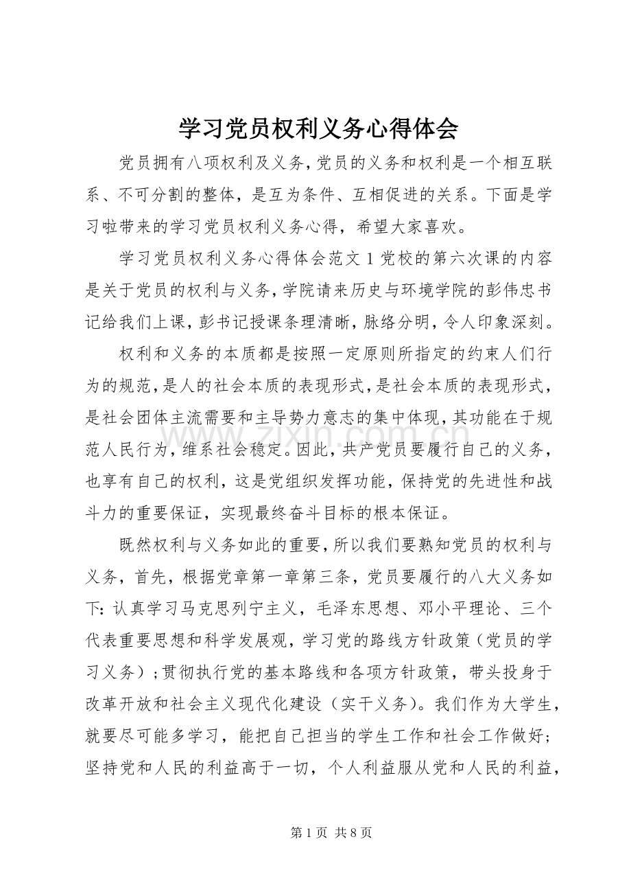 学习党员权利义务心得体会.docx_第1页