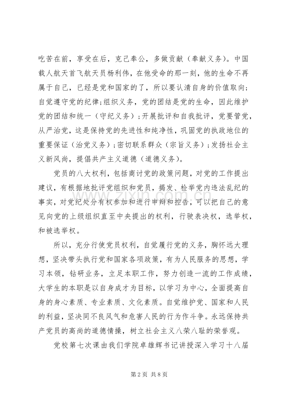 学习党员权利义务心得体会.docx_第2页