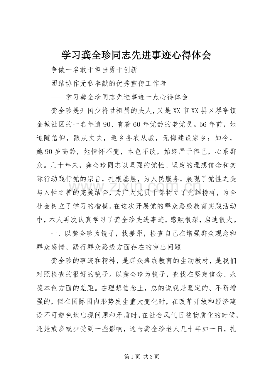 学习龚全珍同志先进事迹心得体会.docx_第1页