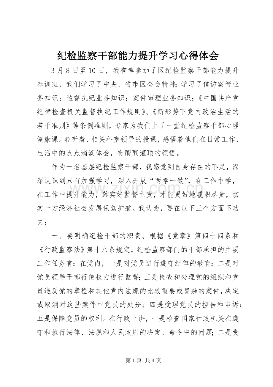 纪检监察干部能力提升学习心得体会.docx_第1页