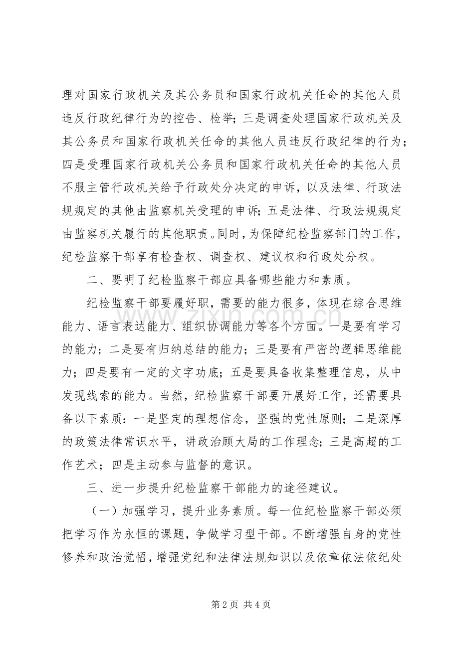 纪检监察干部能力提升学习心得体会.docx_第2页