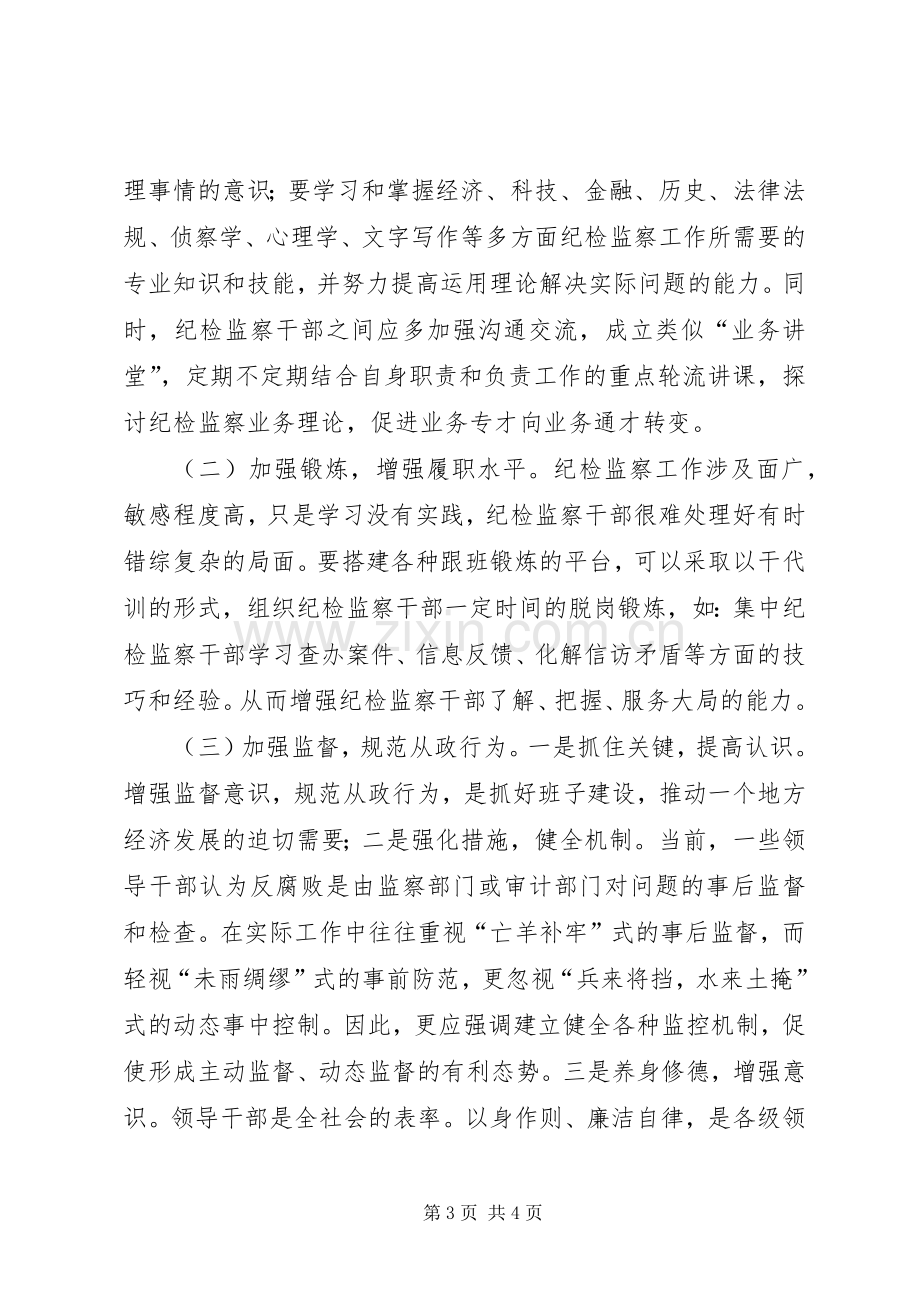 纪检监察干部能力提升学习心得体会.docx_第3页