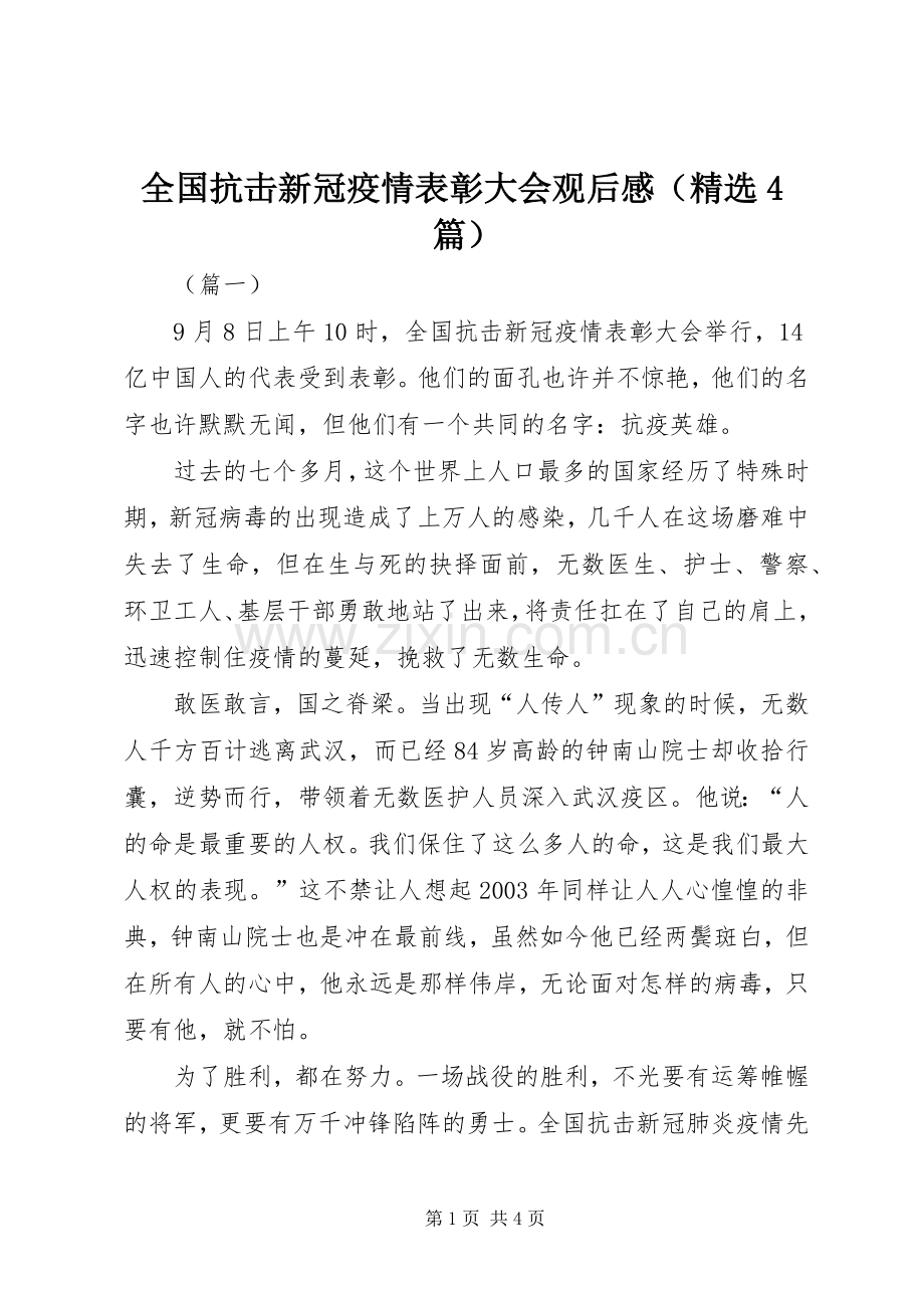 全国抗击新冠疫情表彰大会观后感（4篇）.docx_第1页