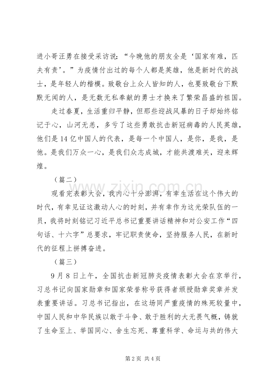 全国抗击新冠疫情表彰大会观后感（4篇）.docx_第2页