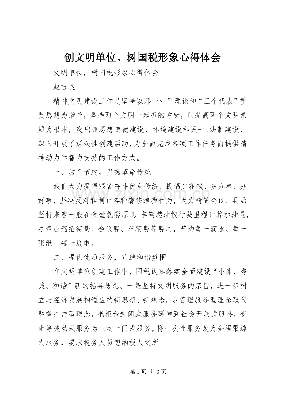 创文明单位、树国税形象心得体会.docx_第1页