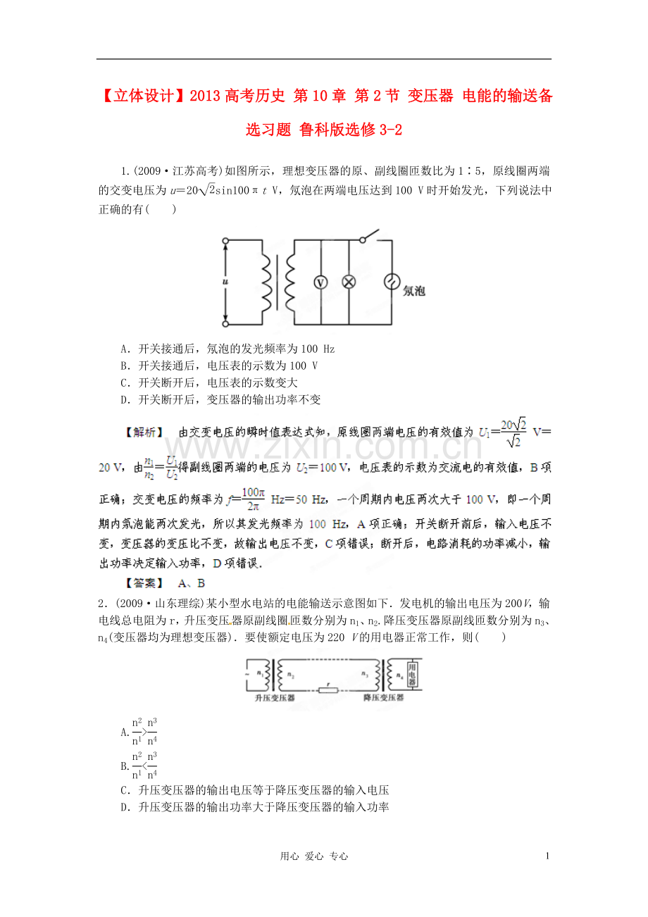 【立体设计】2013高考历史-第10章-第2节-变压器-电能的输送备选习题-鲁科版选修3-2.doc_第1页