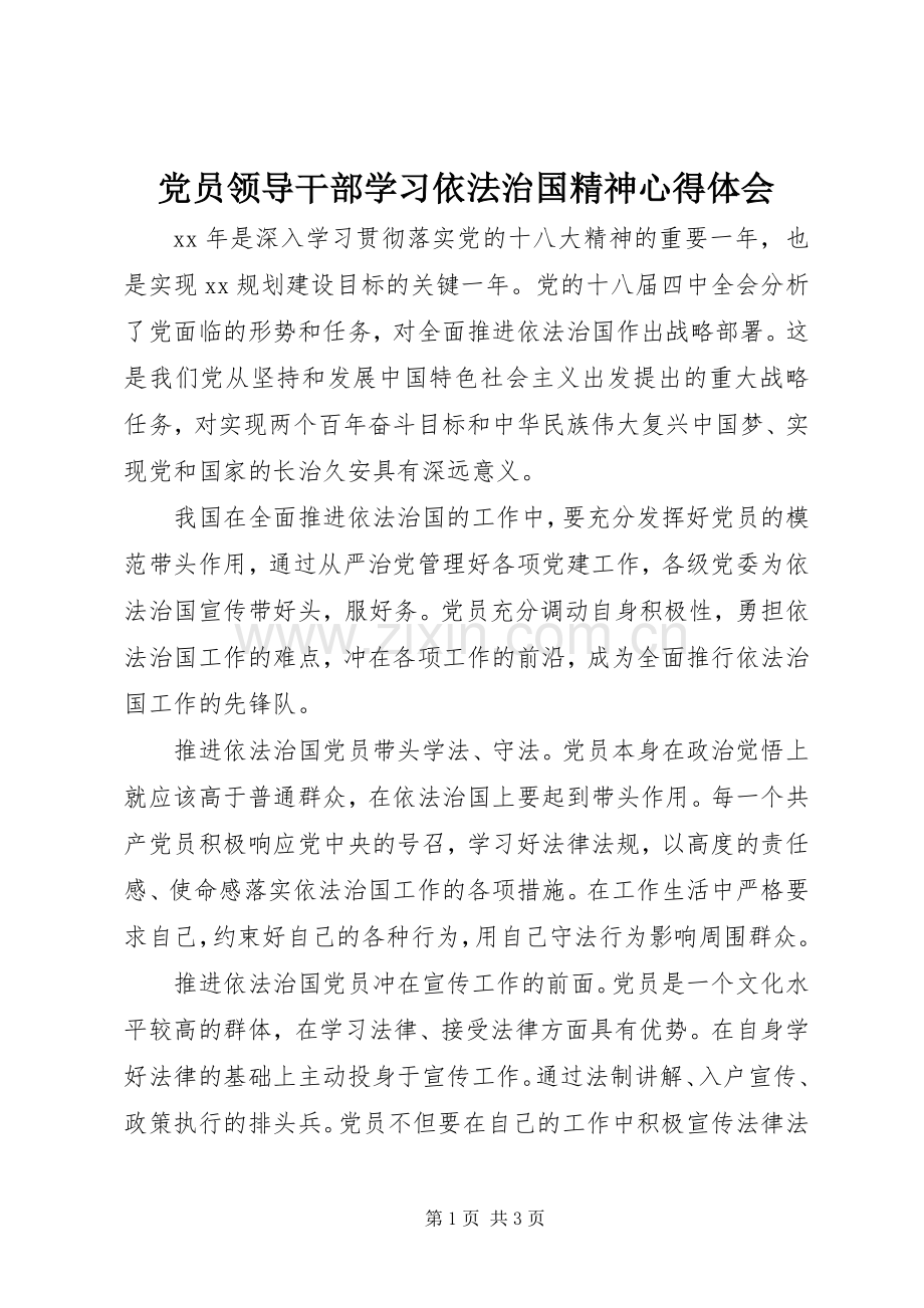 党员领导干部学习依法治国精神心得体会.docx_第1页