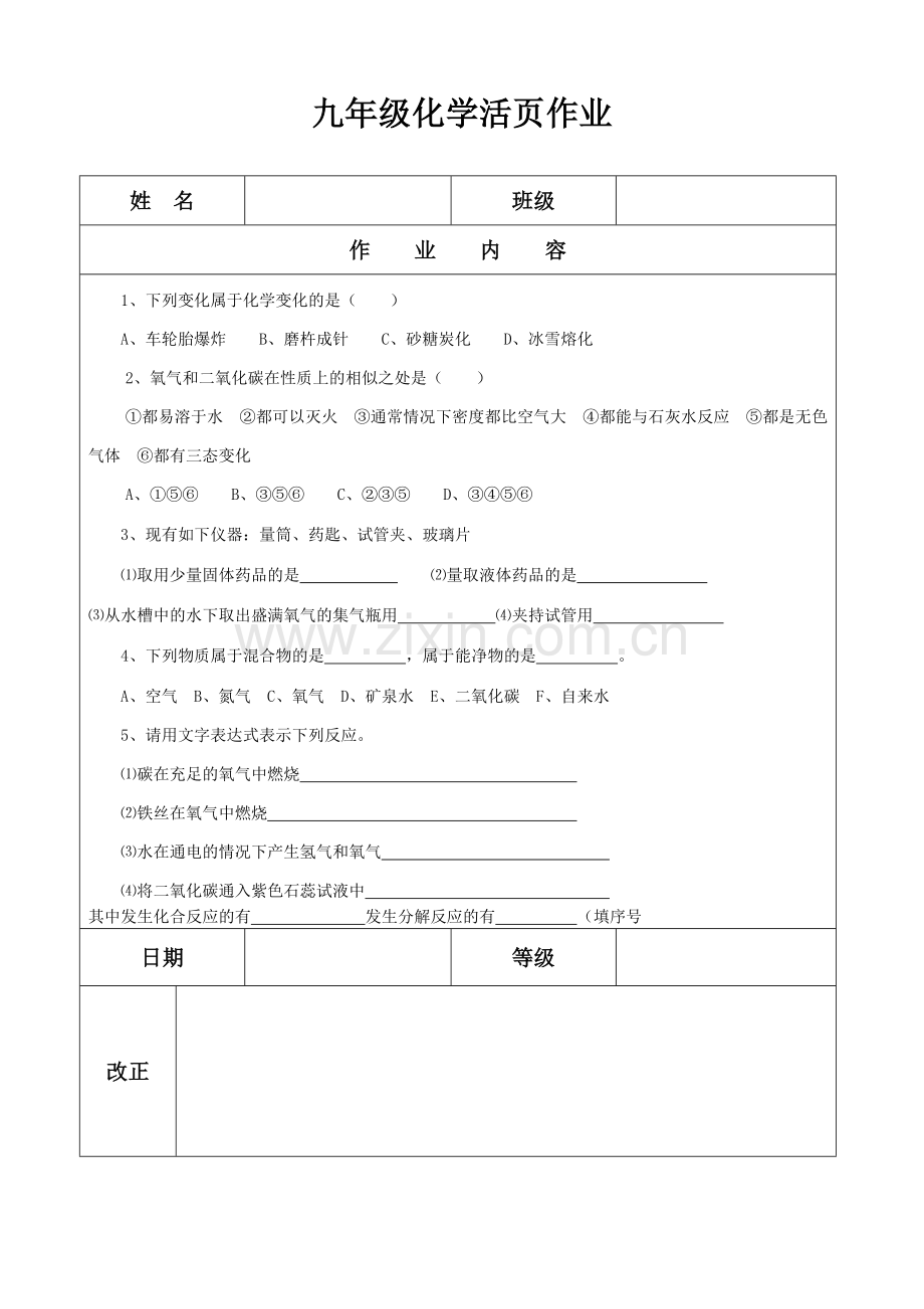 人教版九年级化学课后习题设计.doc_第1页