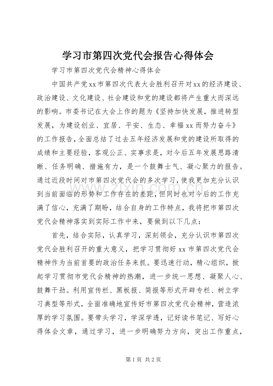 学习市第四次党代会报告心得体会.docx_第1页