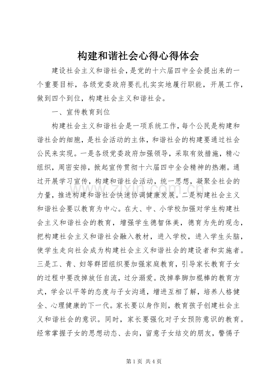 构建和谐社会心得心得体会.docx_第1页