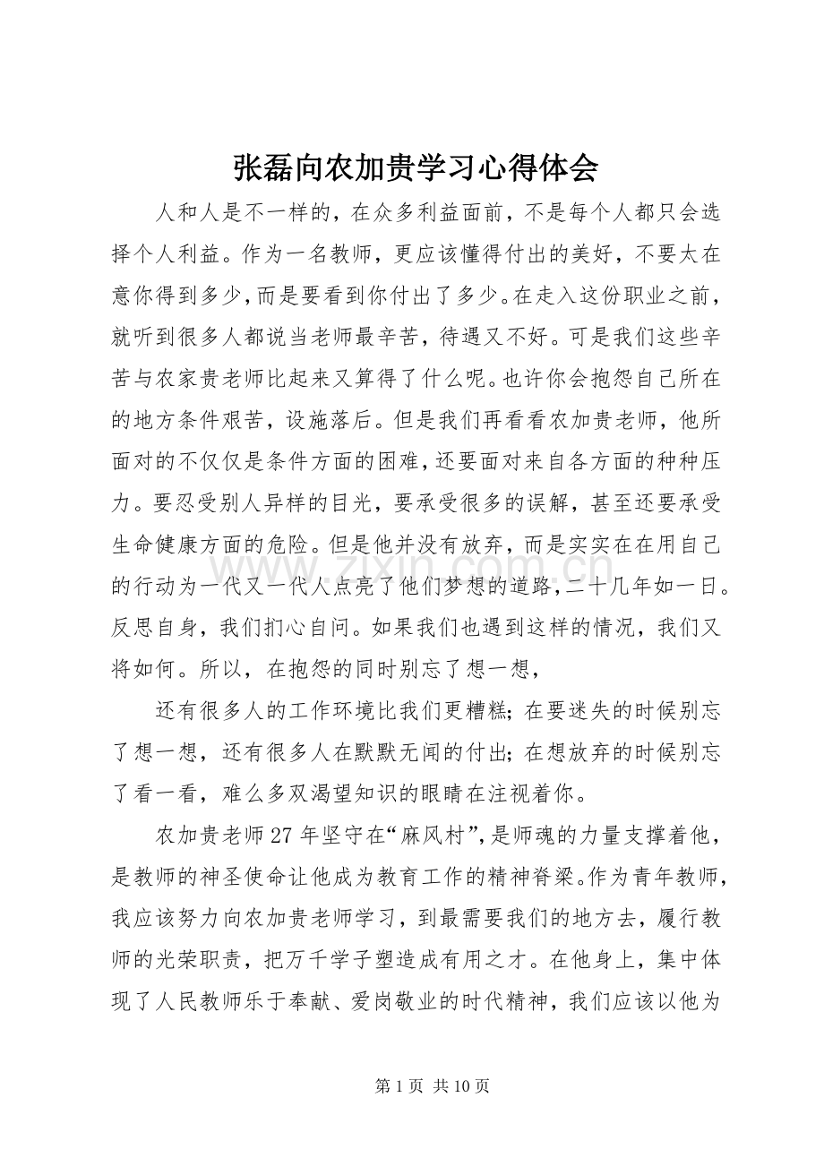 张磊向农加贵学习心得体会.docx_第1页