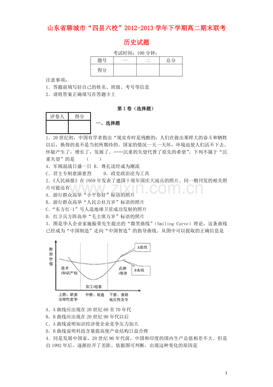 山东省聊城市“四县六校”2012-2013学年高二历史下学期期末联考试题新人教版.doc_第1页