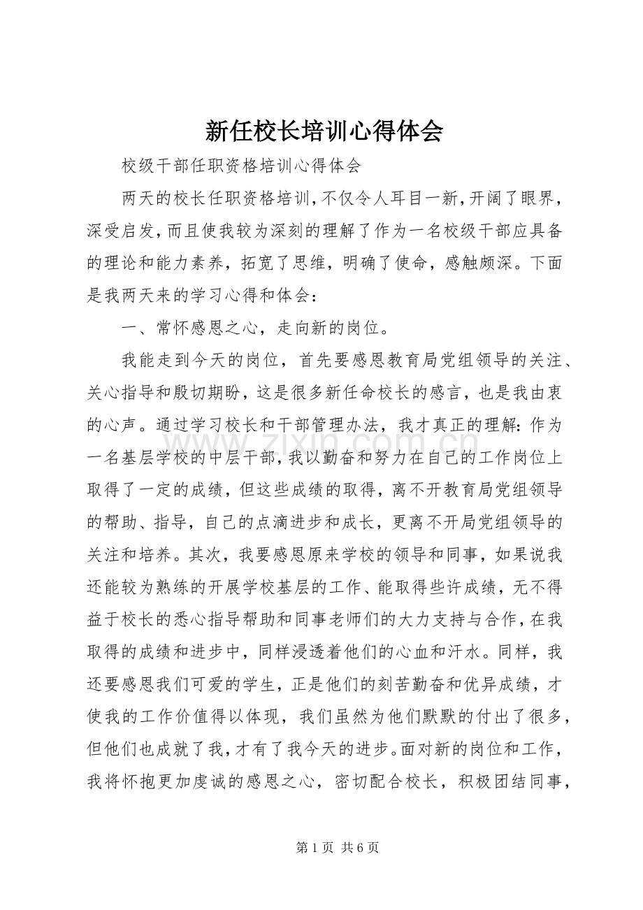 新任校长培训心得体会.docx_第1页