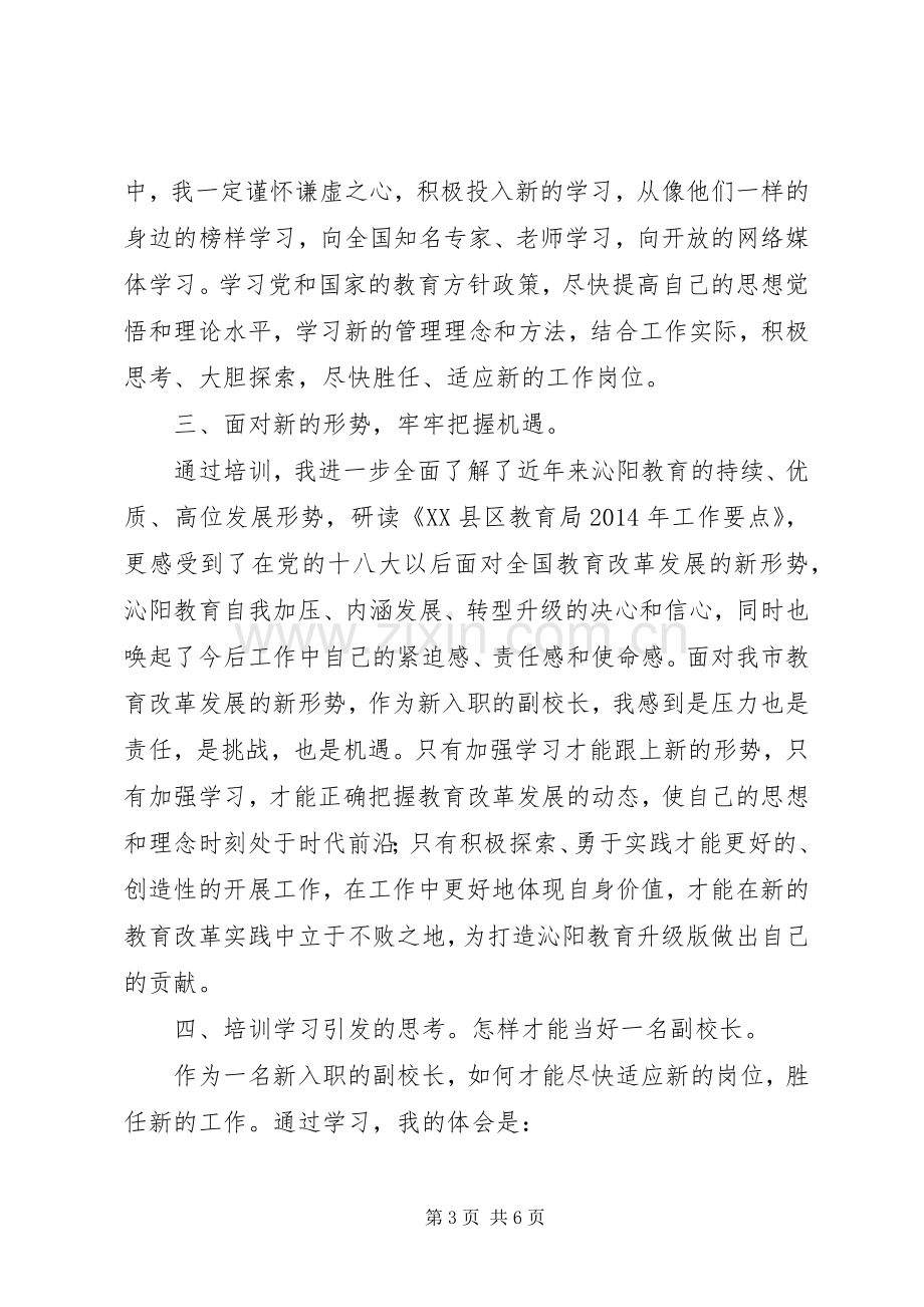 新任校长培训心得体会.docx_第3页