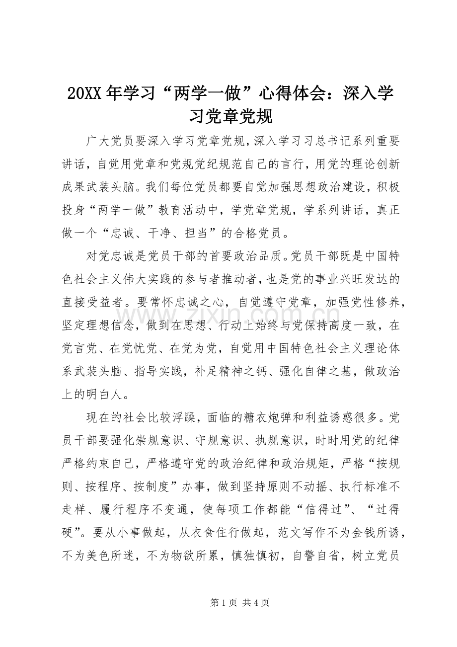 20XX年学习“两学一做”心得体会：深入学习党章党规.docx_第1页