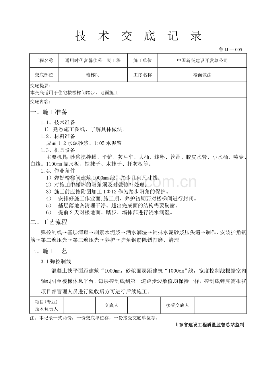 楼梯踏步施工技术交底OK.doc_第1页