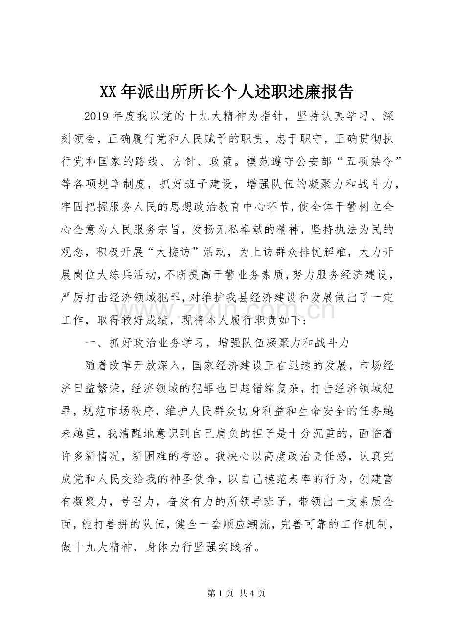 XX年派出所所长个人述职述廉报告.docx_第1页