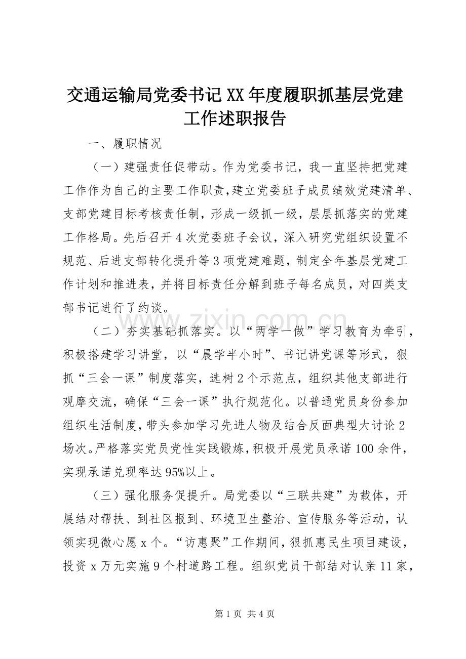 交通运输局党委书记XX年度履职抓基层党建工作述职报告.docx_第1页