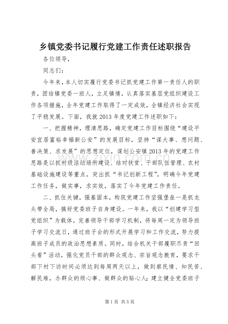 乡镇党委书记履行党建工作责任述职报告.docx_第1页