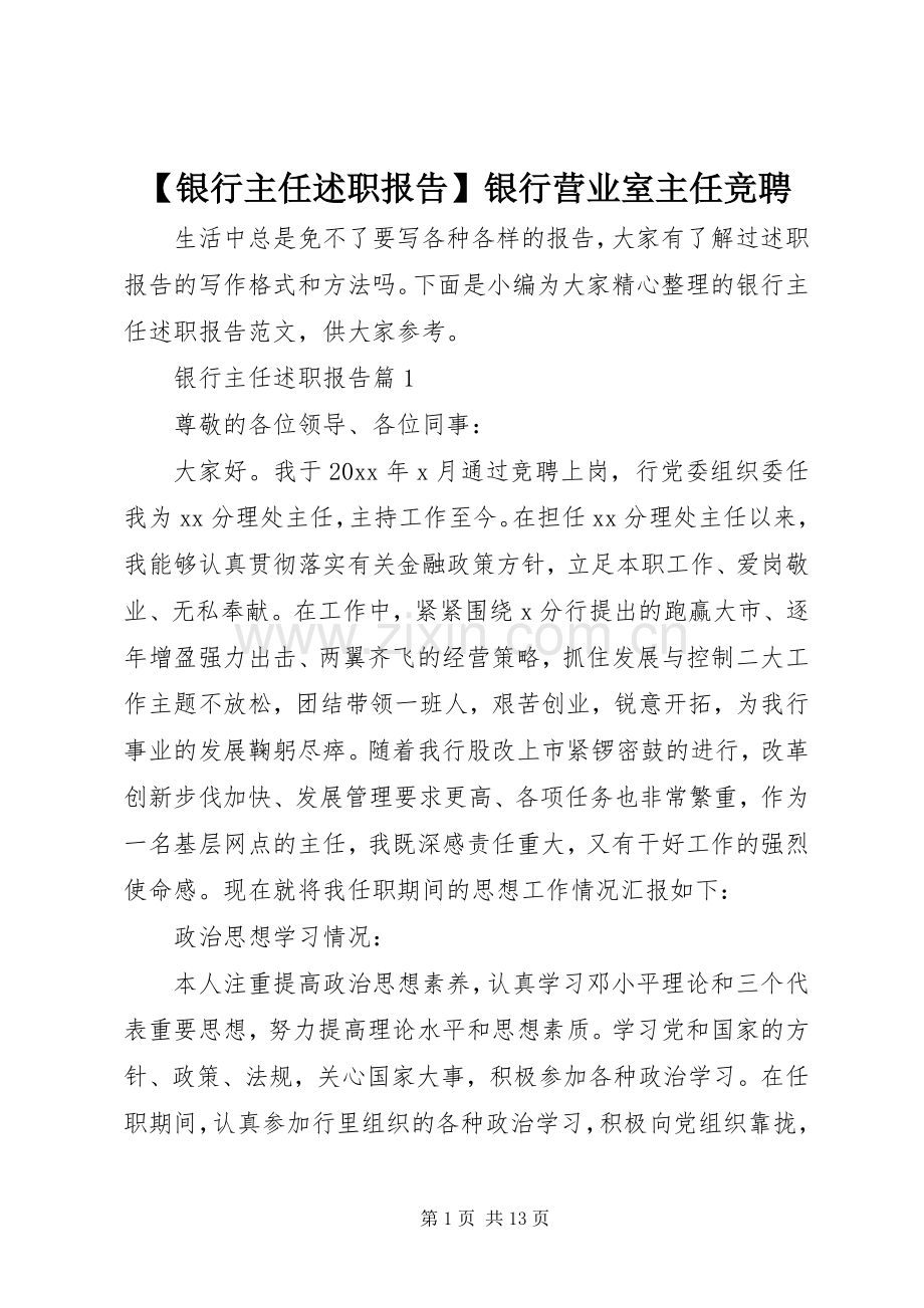 【银行主任述职报告】银行营业室主任竞聘.docx_第1页