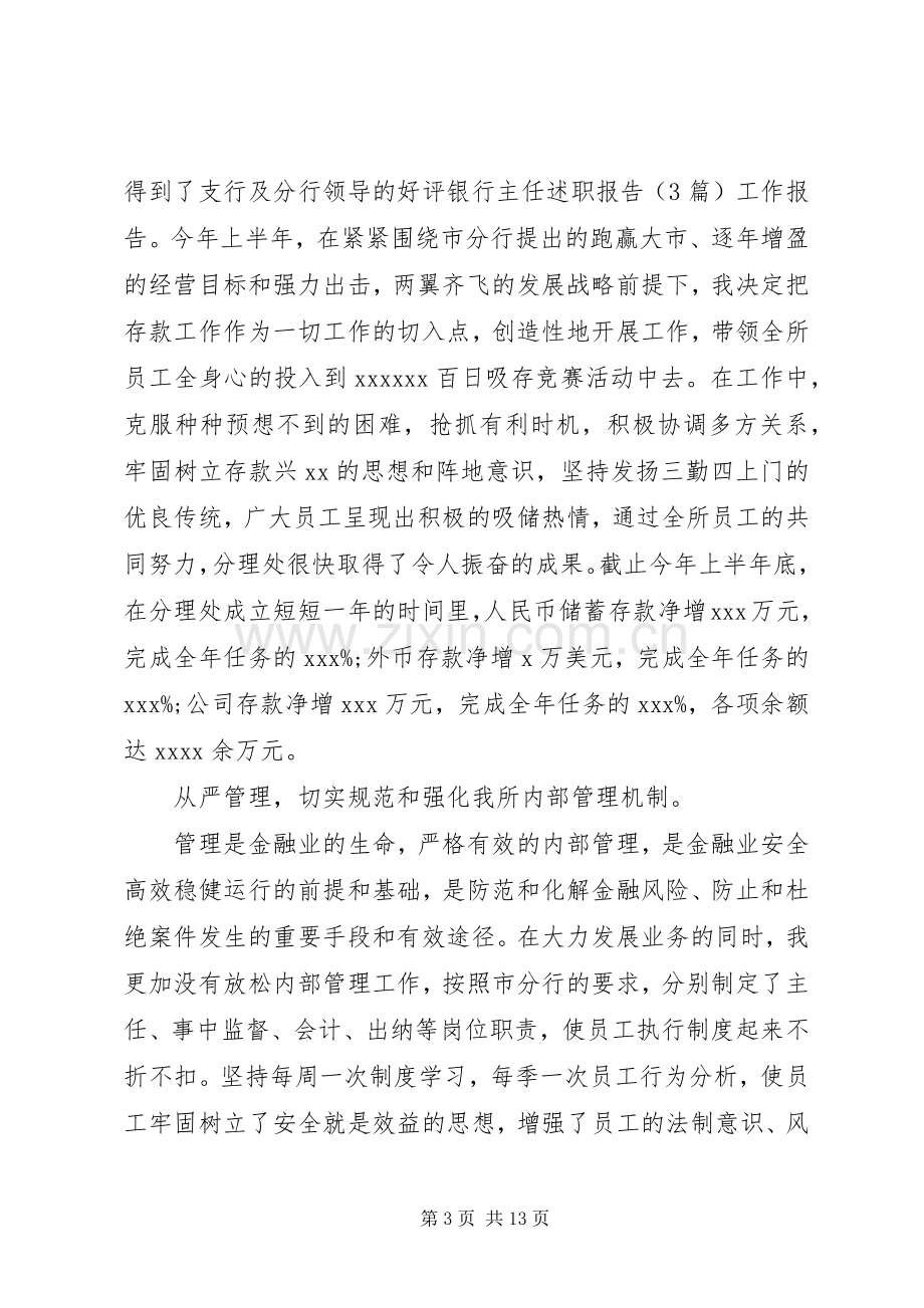 【银行主任述职报告】银行营业室主任竞聘.docx_第3页