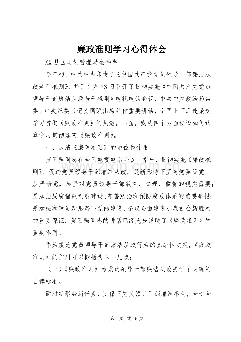 廉政准则学习心得体会.docx_第1页