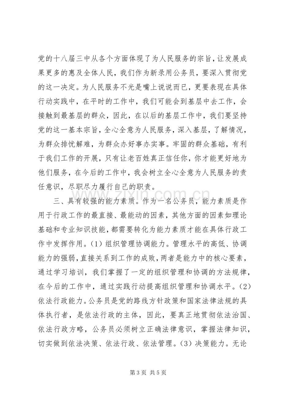 XX年新录用公务员初任学习培训心得体会.docx_第3页