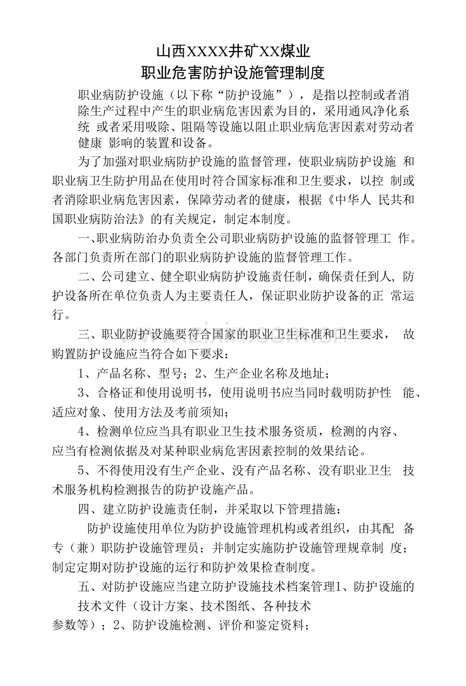 煤业公司职业危害防护设施管理制度.docx_第1页