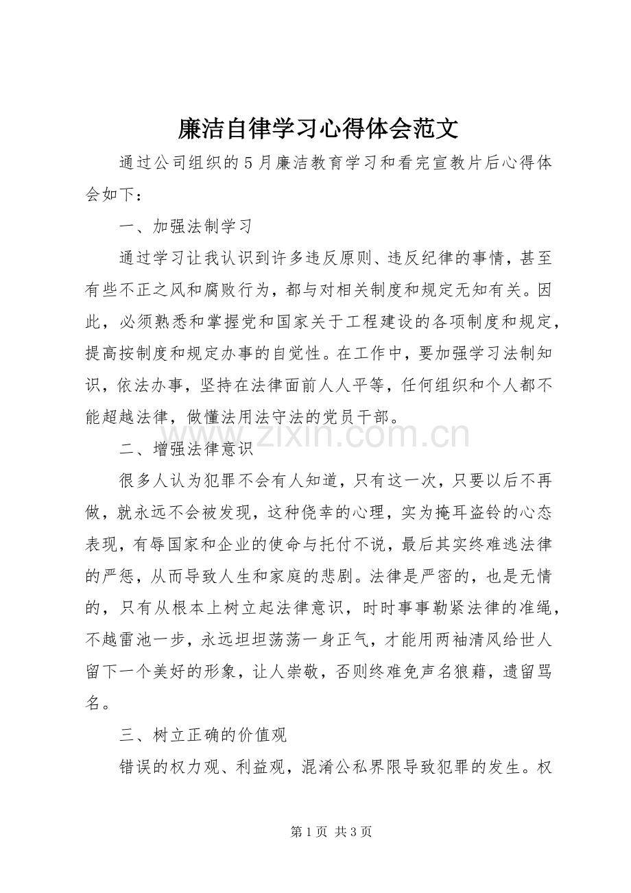 廉洁自律学习心得体会范文.docx_第1页