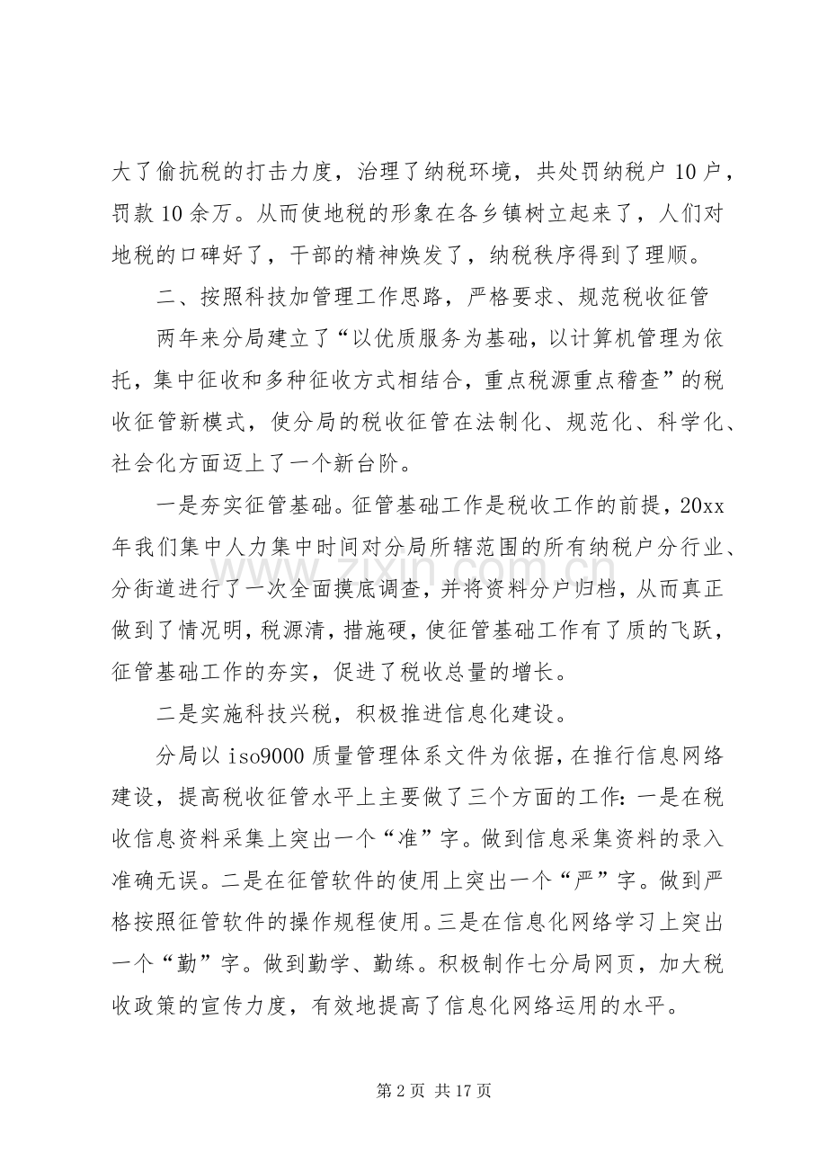 地税副科级领导干部考核述职报告.docx_第2页