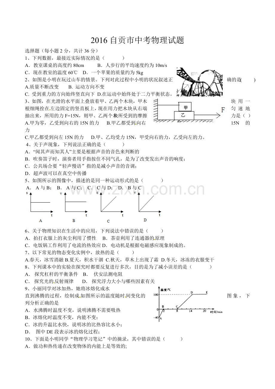 2016年自贡市中考物理试题.doc_第1页