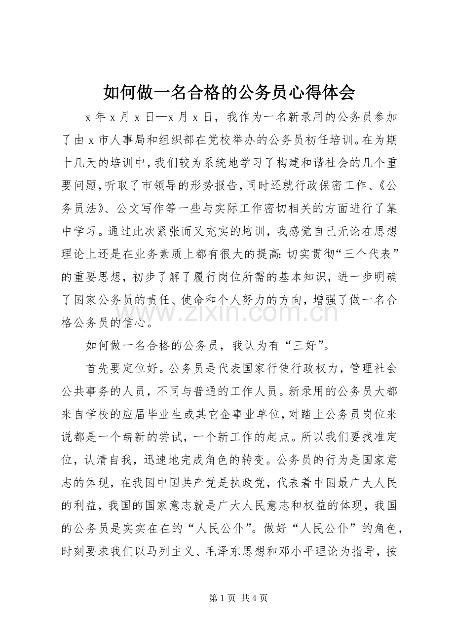 如何做一名合格的公务员心得体会.docx_第1页