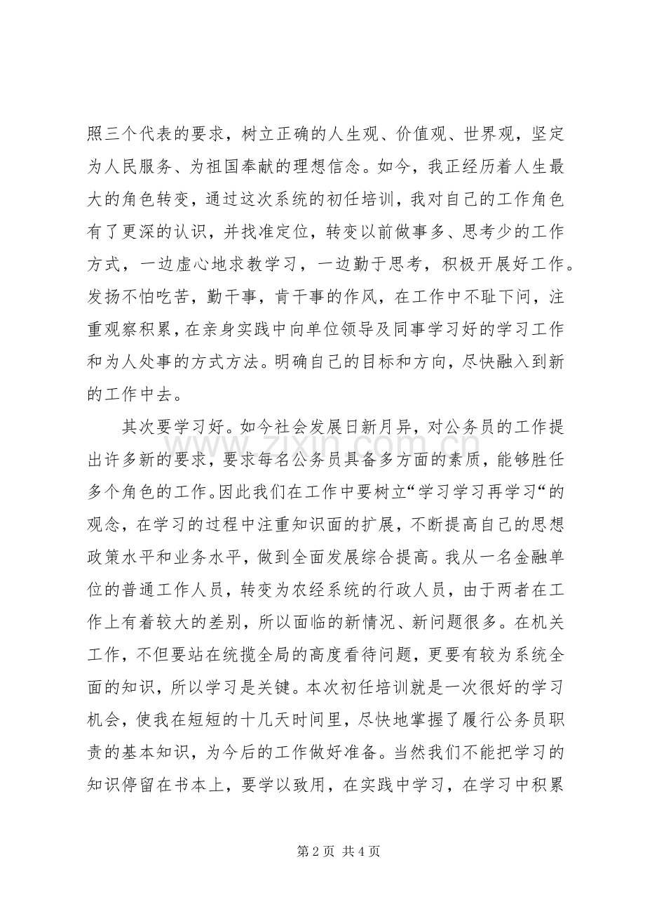 如何做一名合格的公务员心得体会.docx_第2页