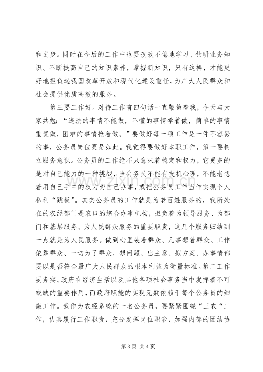 如何做一名合格的公务员心得体会.docx_第3页