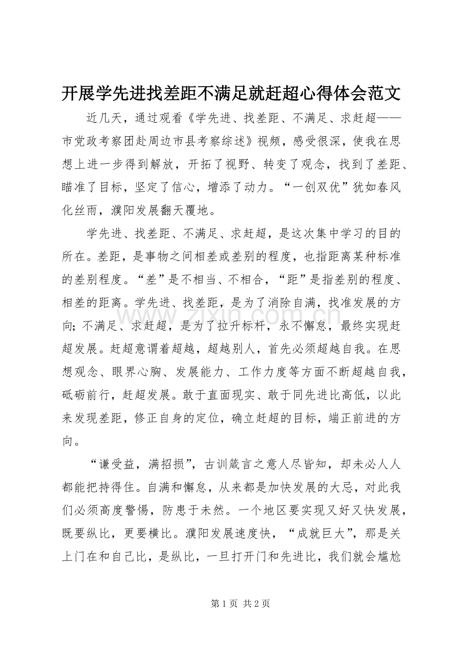 开展学先进找差距不满足就赶超心得体会范文.docx_第1页